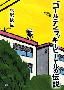 ゴールデンラッキービートルの伝説
