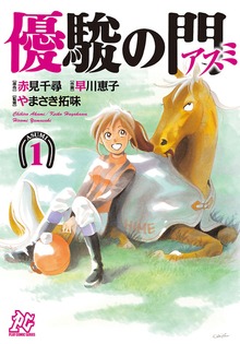優駿の門－アスミ－