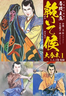 唇役主丞　乾いて候　大合本
