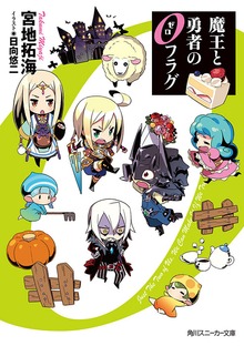 魔王と勇者の０フラグ