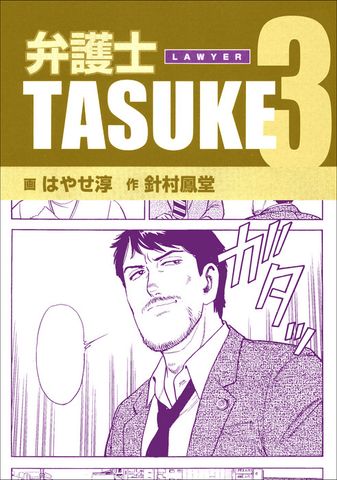 弁護士ＴＡＳＵＫＥ 3巻