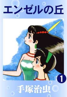 エンゼルの丘