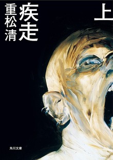 疾走