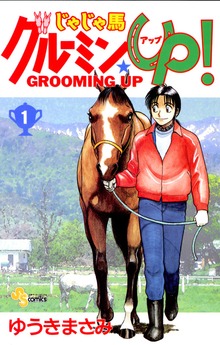 じゃじゃ馬グルーミン★UP！
