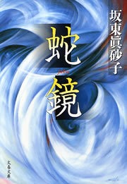 蛇鏡