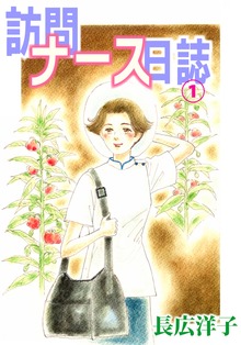 訪問ナース日誌