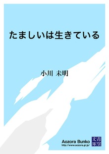 たましいは生きている