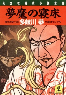 夢魔の寝床