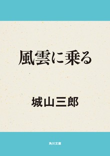 風雲に乗る