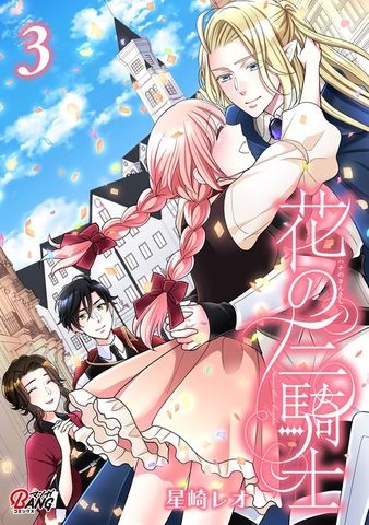 花の三騎士 （3）
