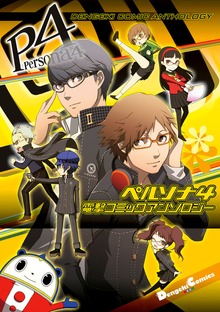 ペルソナ4 電撃コミックアンソロジー