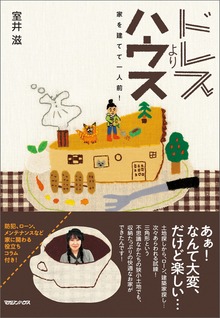 ドレスよりハウス 家を建てて一人前！