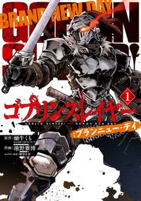 ゴブリンスレイヤー：ブランニュー・デイ（ビッグガンガンコミックス）