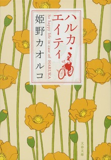 ハルカ・エイティ