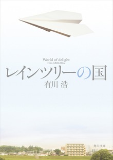レインツリーの国