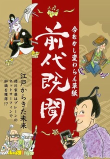 前代既聞 今むかし変わらん草紙―――江戸時代から横行する詐欺