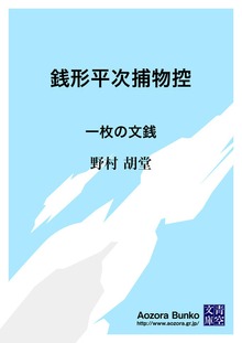 銭形平次捕物控 一枚の文銭