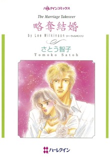 略奪結婚