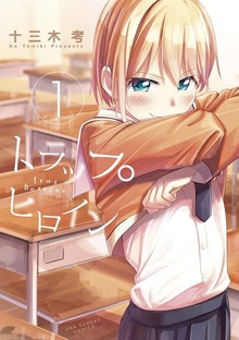 トラップヒロイン