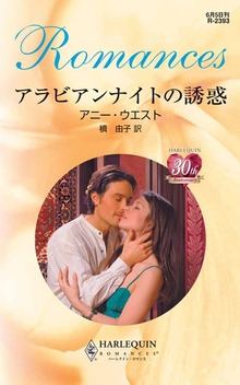 アラビアンナイトの誘惑