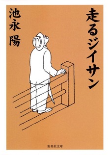 走るジイサン