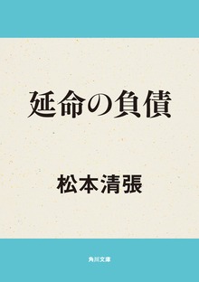 延命の負債