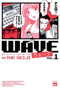 WAVE(ヤングチャンピオン・コミックス)