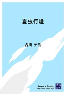 夏虫行燈