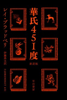 華氏451度〔新訳版〕