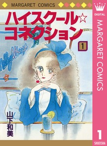 ハイスクール☆コネクション