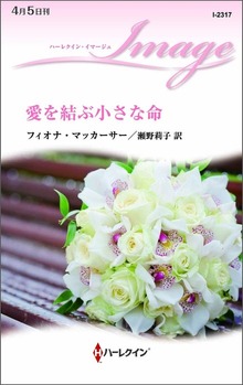 愛を結ぶ小さな命