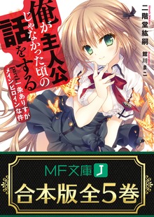 【合本版】俺が主人公じゃなかった頃の話をする 全5巻