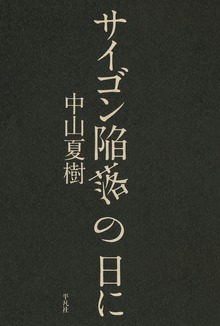 サイゴン陥落の日に