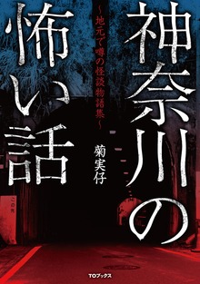 神奈川の怖い話