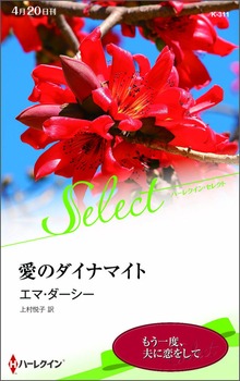 愛のダイナマイト