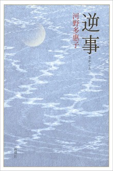 逆事