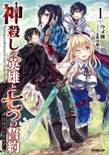 神殺しの英雄と七つの誓約＜エルメンヒルデ＞