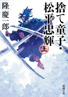 捨て童子・松平忠輝