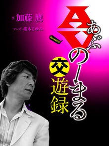 AVのーまる交遊録