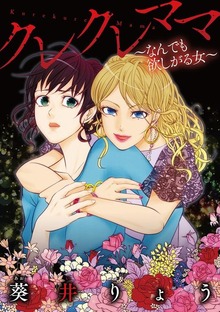 クレクレママ（モバＭＡＮ　ＬＡＤＩＥＳ）