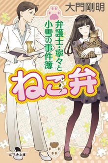 ねこ弁 弁護士・寧々と小雪の事件簿