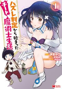 ハズレ判定から始まったチート魔術士生活（モンスターコミックス）