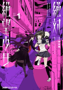絶対絶望少女 ダンガンロンパ Another Episode