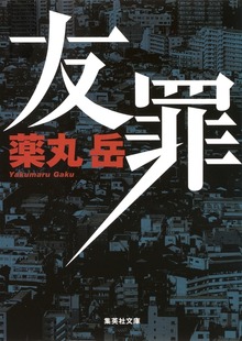 友罪