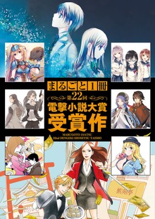 まるごと1冊 第22回電撃小説大賞受賞作 【電子特別版】