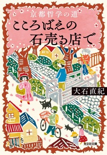 京都哲学の道 こころばえの石売る店で