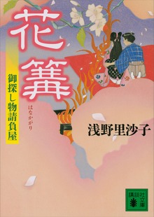 花篝 御探し物請負屋