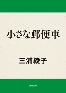 小さな郵便車