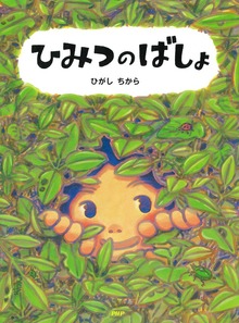 ひみつのばしょ