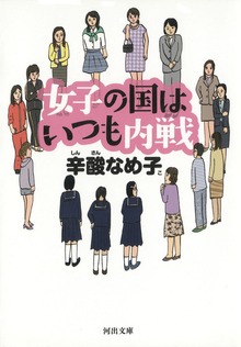 女子の国はいつも内戦